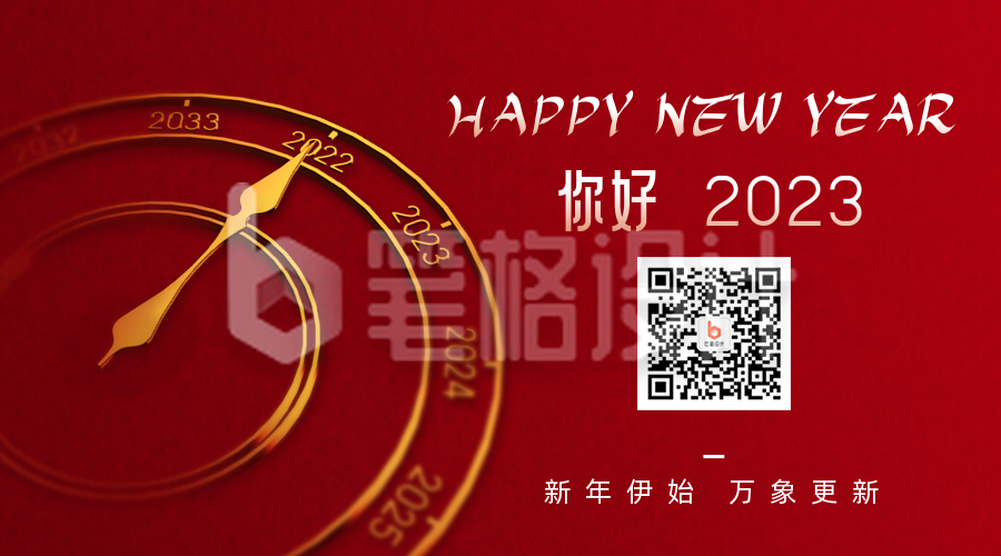 你好2023新年元旦祝福关注二维码