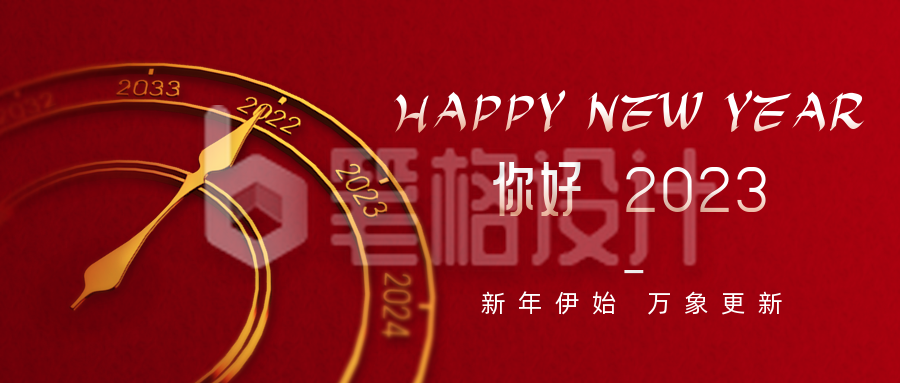 你好2023新年元旦祝福公众号首图