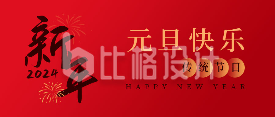 元旦节传统节日大字大气红色公众号首图