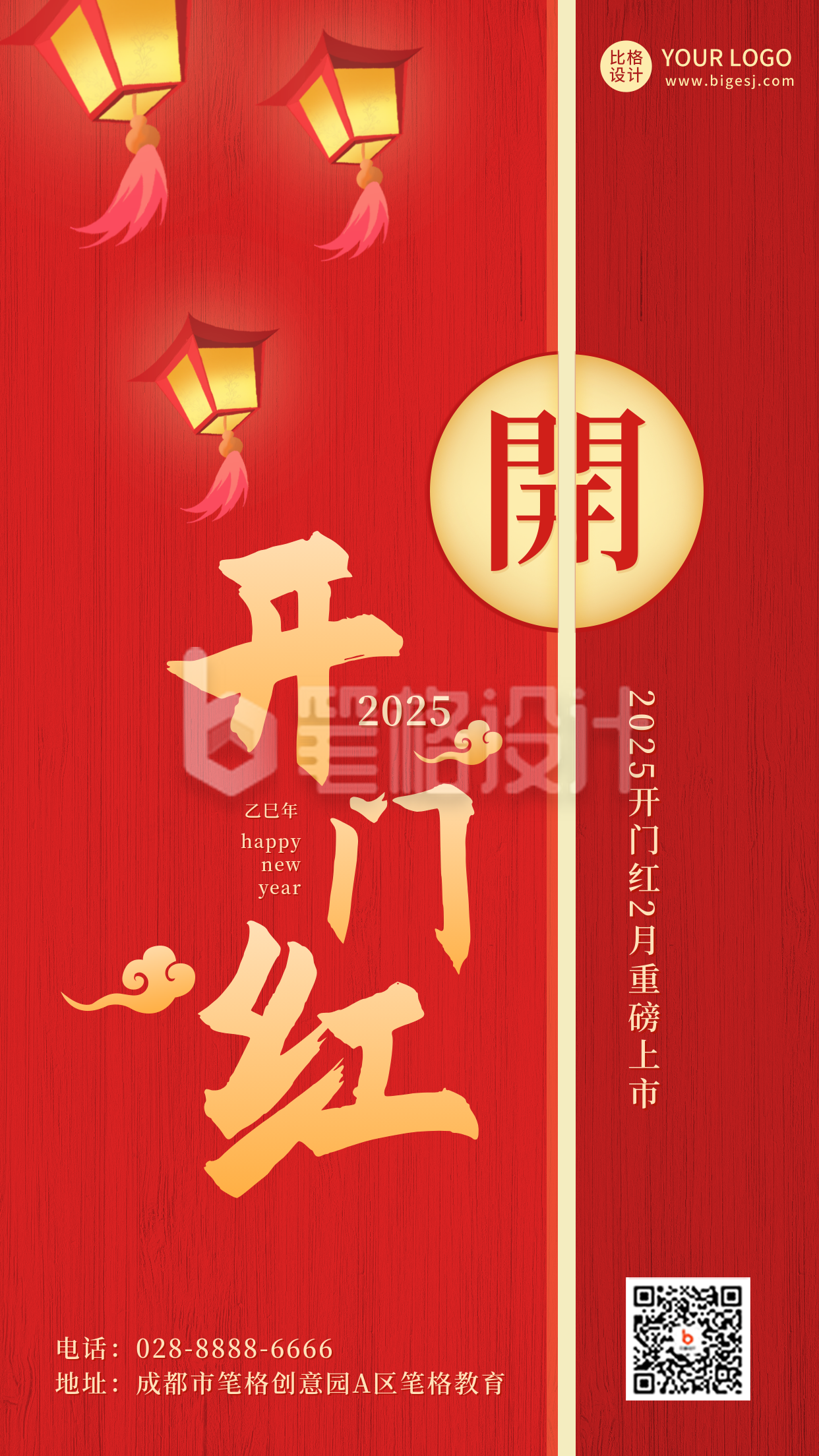 开门红过年春节红色喜庆手机海报 开门红过年春节红色喜庆手机海报