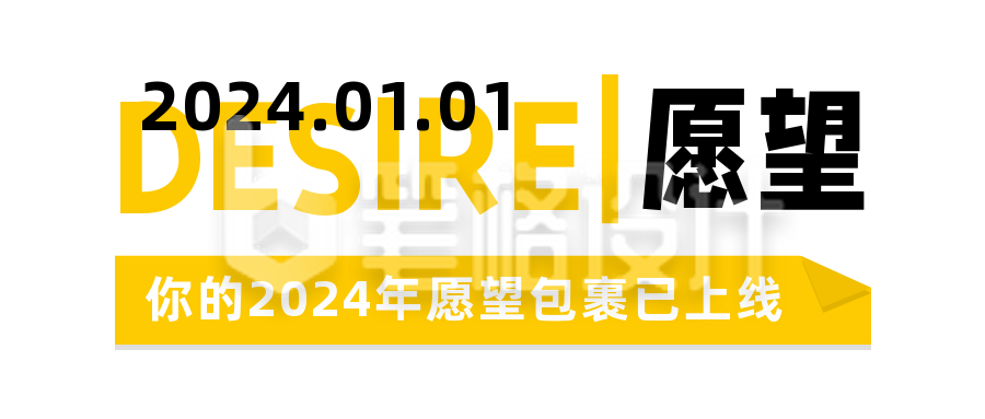 新年愿望清单简约扁平白色公众号首图