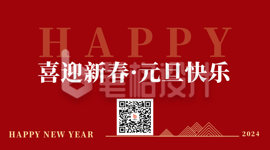 简约商务喜迎新年元旦新春二维码