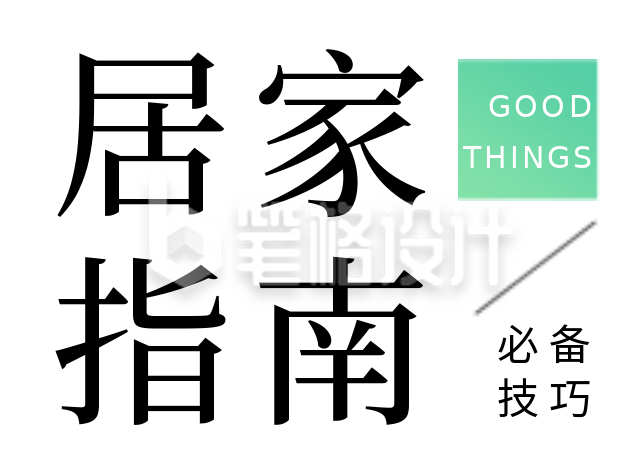 通用网络热词艺术字体标题