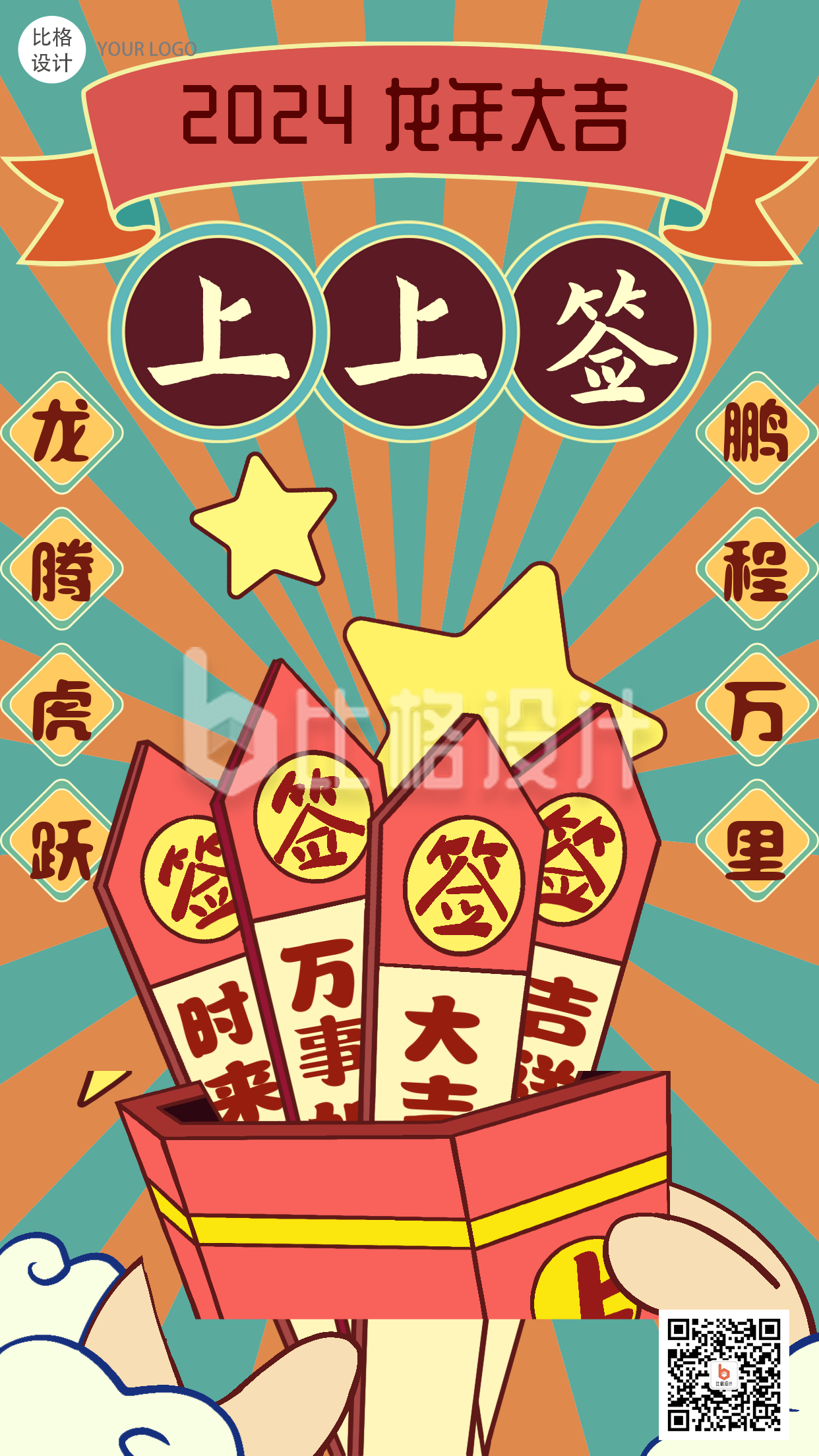抽签喜庆祝福国潮风手绘新年签手机海报