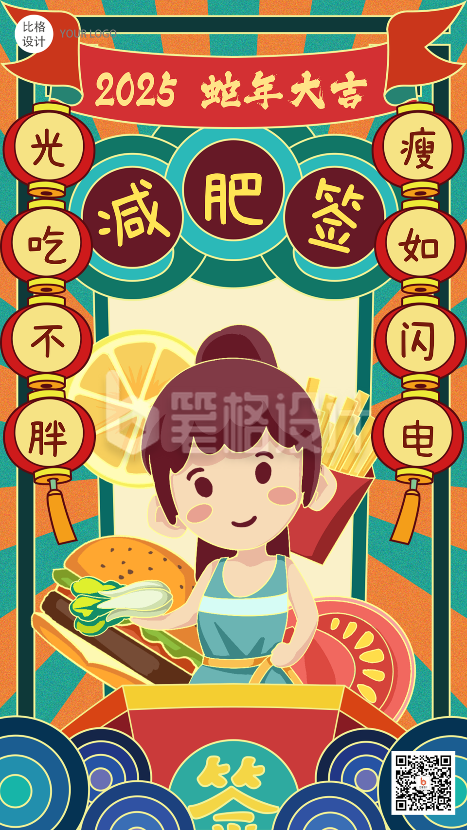 新年愿望减肥签国潮风手绘系列手机海报 新年愿望减肥签国潮风手绘系列手机海报