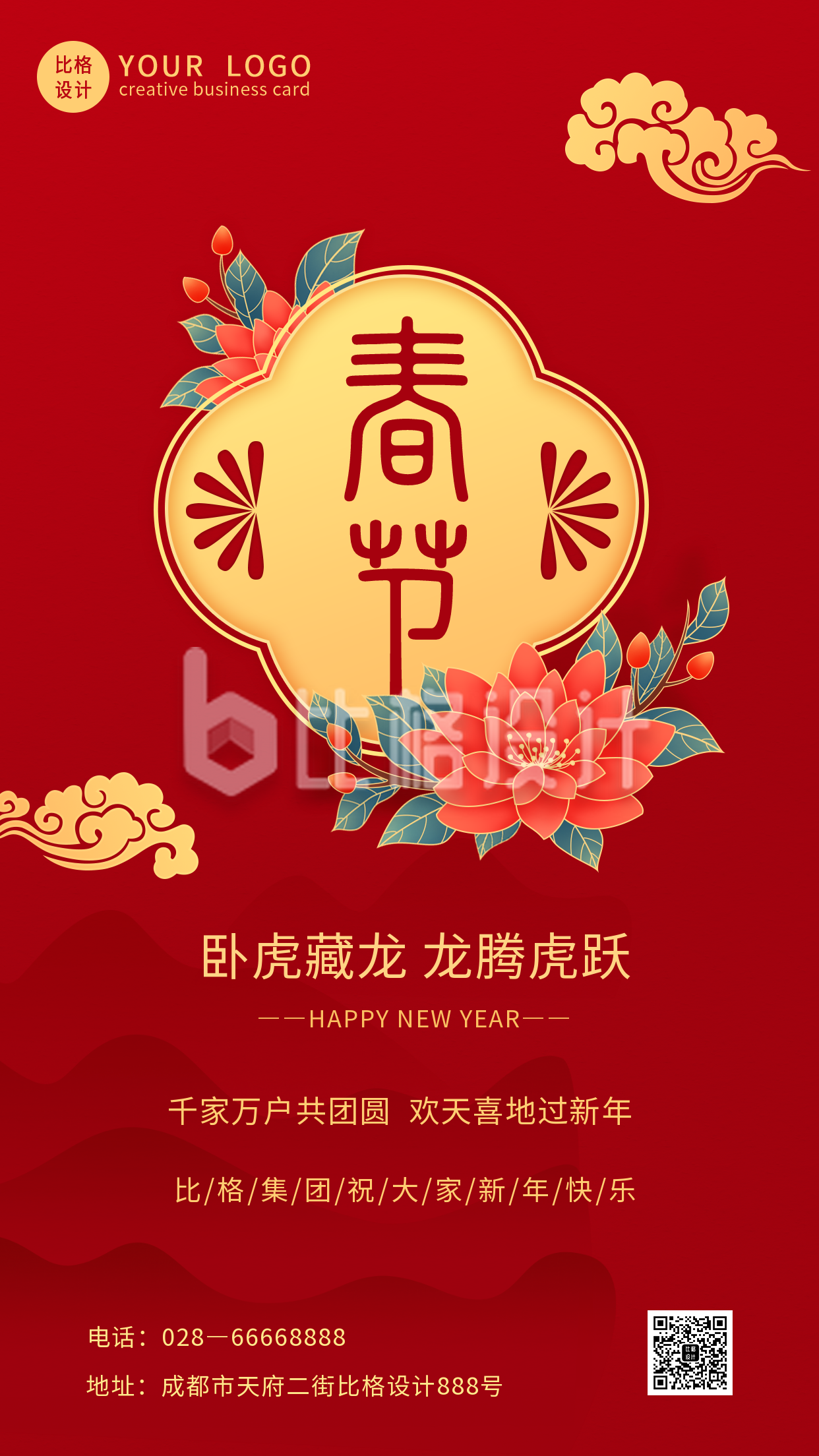 红色喜庆中国风元旦新年春节手机海报