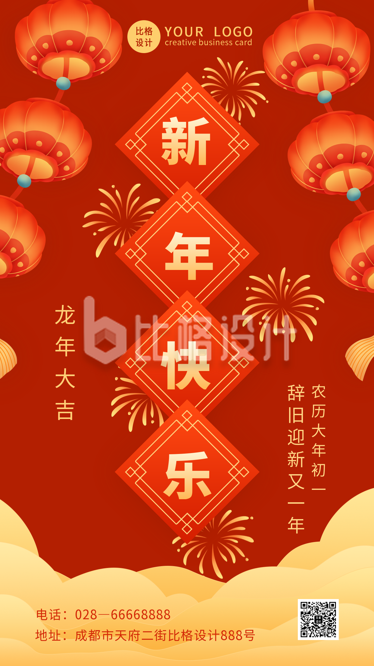 喜庆红火元旦节新年春节快乐手机海报
