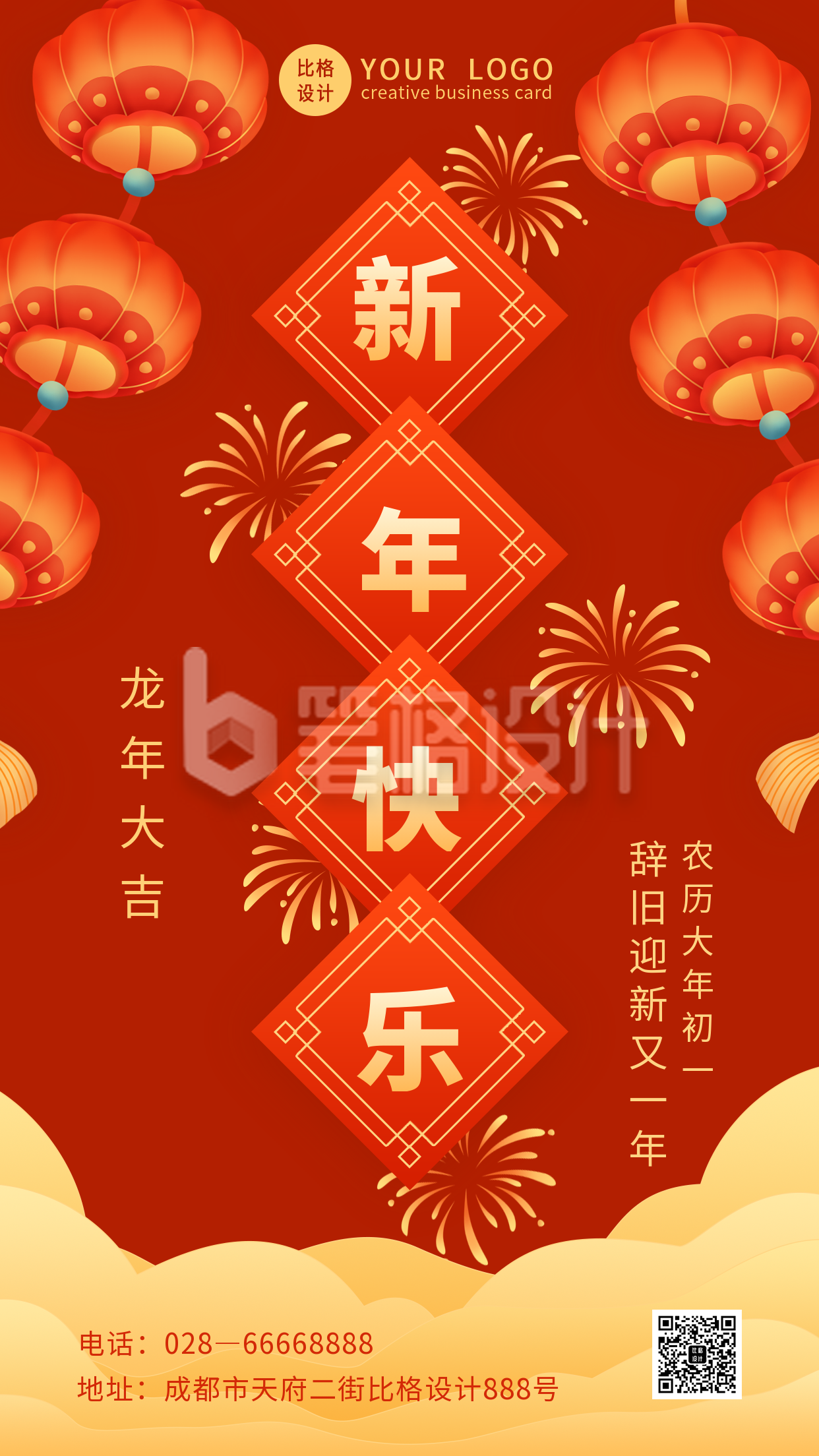 喜庆红火元旦节新年春节快乐手机海报