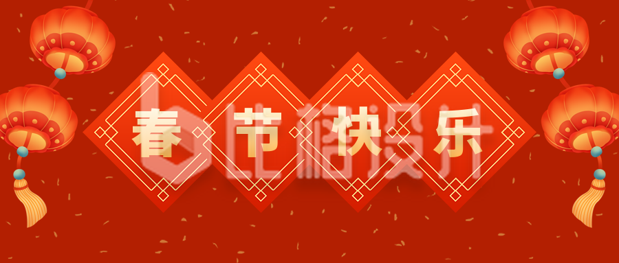 喜庆红火元旦节新年春节快乐公众号封面首图