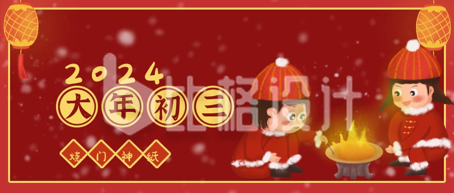 春节大年初三可爱卡通插画喜庆公众号封面首图
