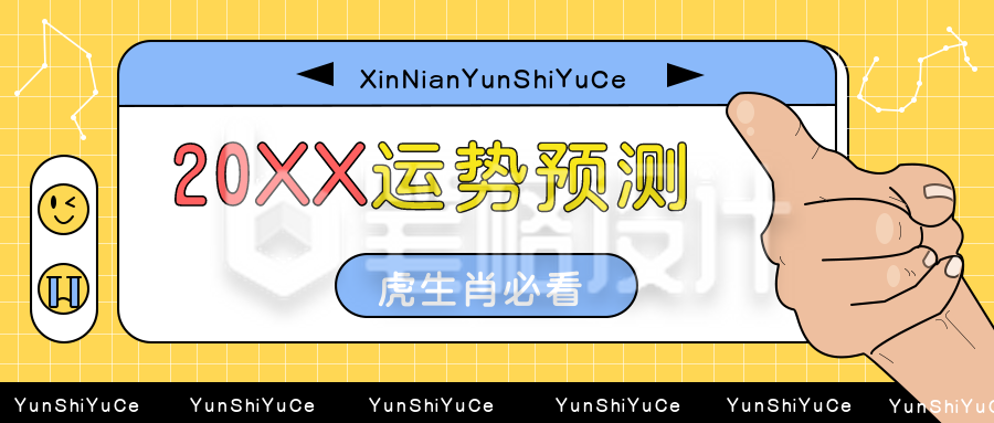 黄色手绘新年运势网络盘点宣传推广封面首图