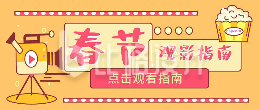 黄色春节观影指南摄影机宣传推广公众号首图
