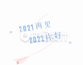 通用网络热词艺术字体标题2021再见2022你好