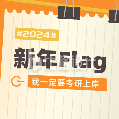 新年flag愿望清单扁平橙色公众号次图