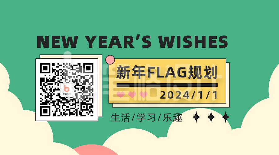 通用新年flag规划手绘绿色二维码