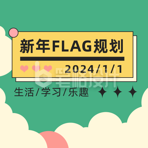 通用新年flag规划手绘绿色公众号次图