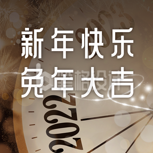 元旦新年倒计时公众号次图