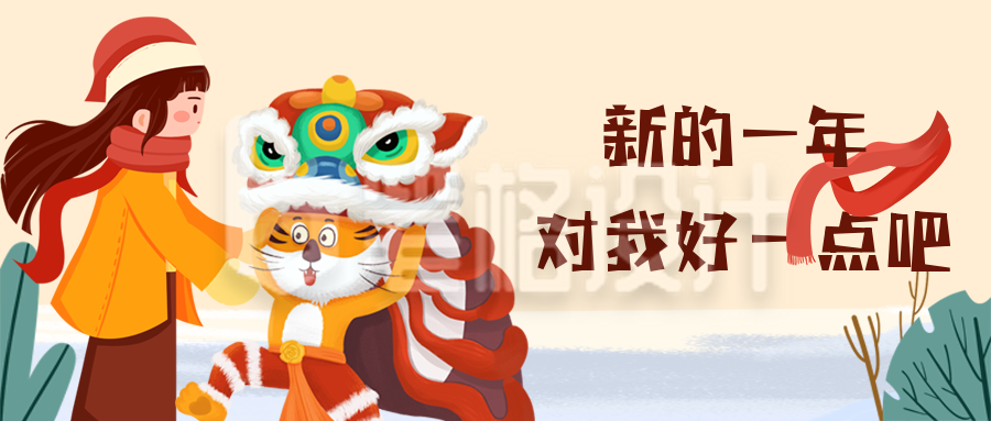 手绘插画对我好点新年愿望公众号首图