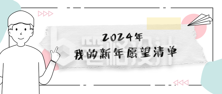 极简新年愿望清单公众号首图