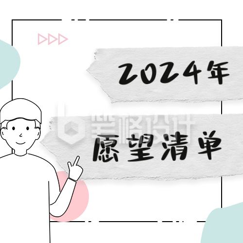 极简新年愿望清单公众号次图