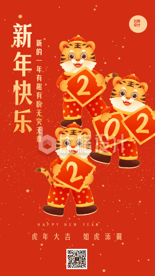 可爱老虎元旦新年春节创意手机海报