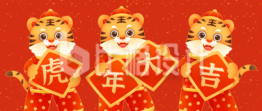 可爱老虎元旦春节新年创意公众号封面首图