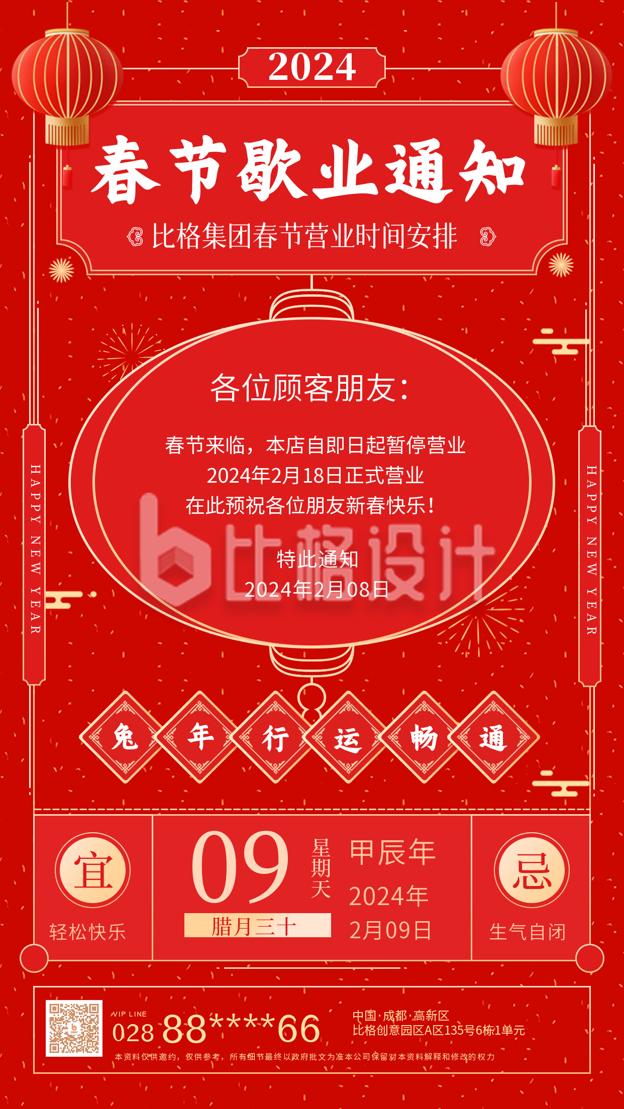 春节通知歇业活动推广手机海报
