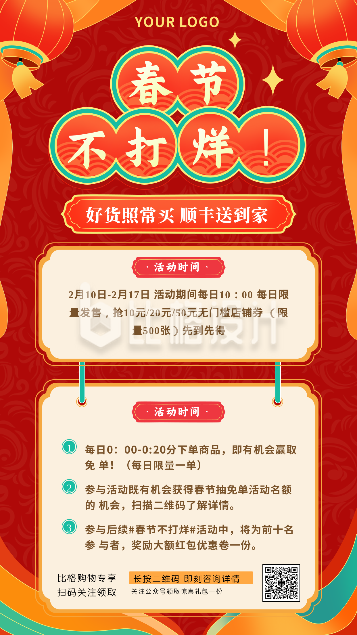 春节购物福利活动信息通知手机海报