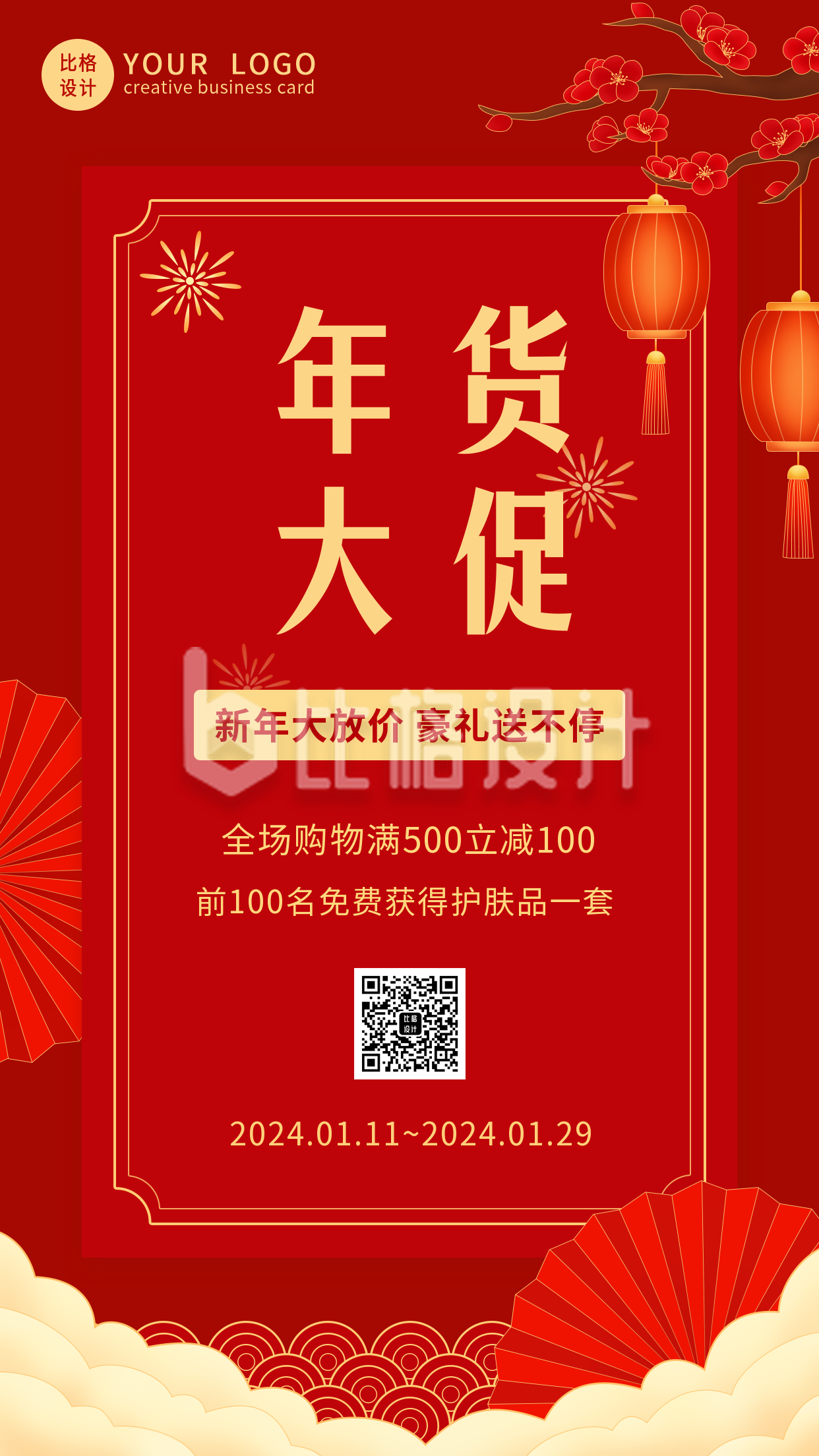 喜庆灯笼中国风元旦新年促销手机海报