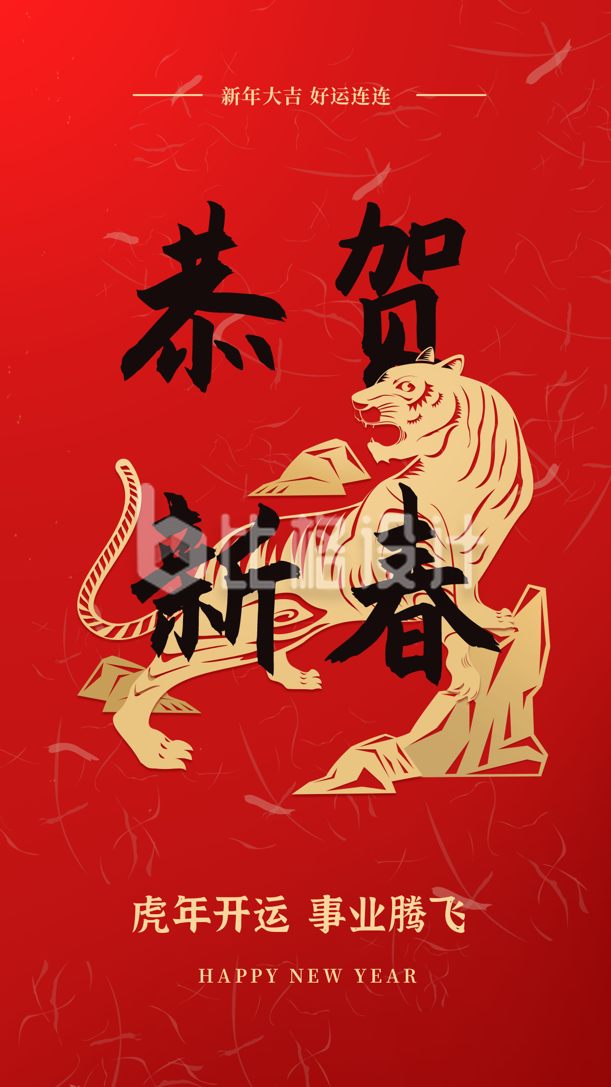 元旦新年春节大气剪纸老虎文字宣传手机海报