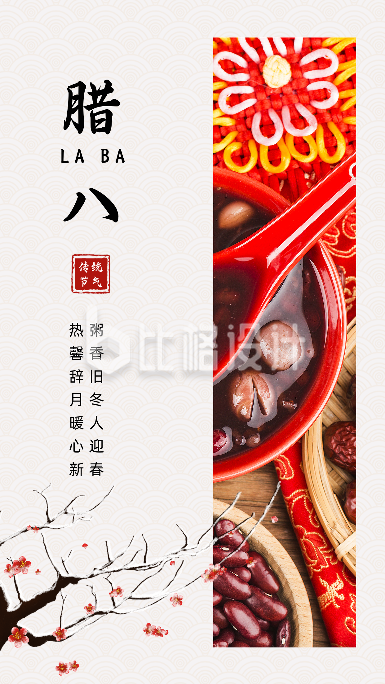 手绘中国传统节日腊八节梅花竖版配图
