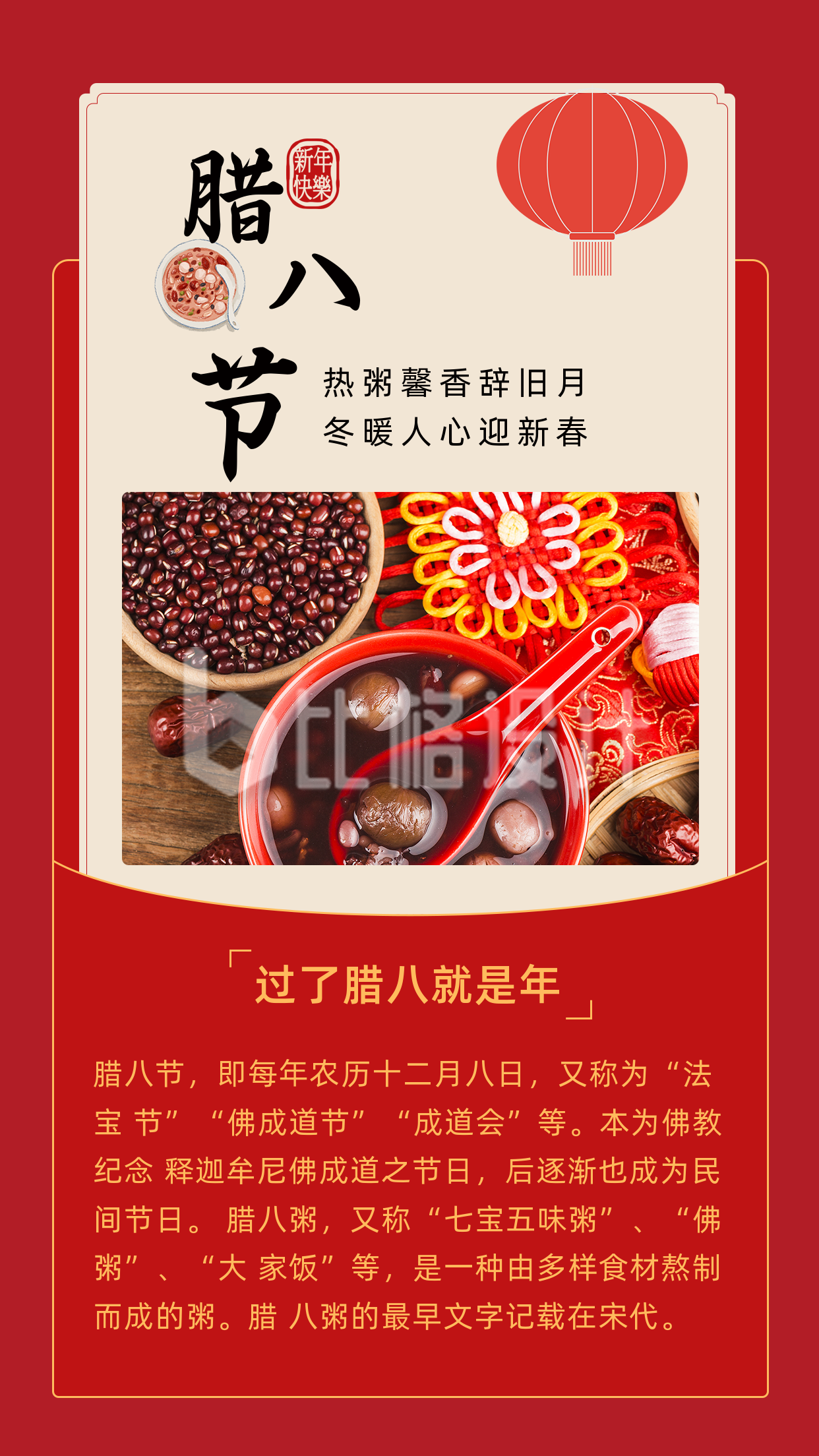 中国传统新年春节腊八节竖版配图
