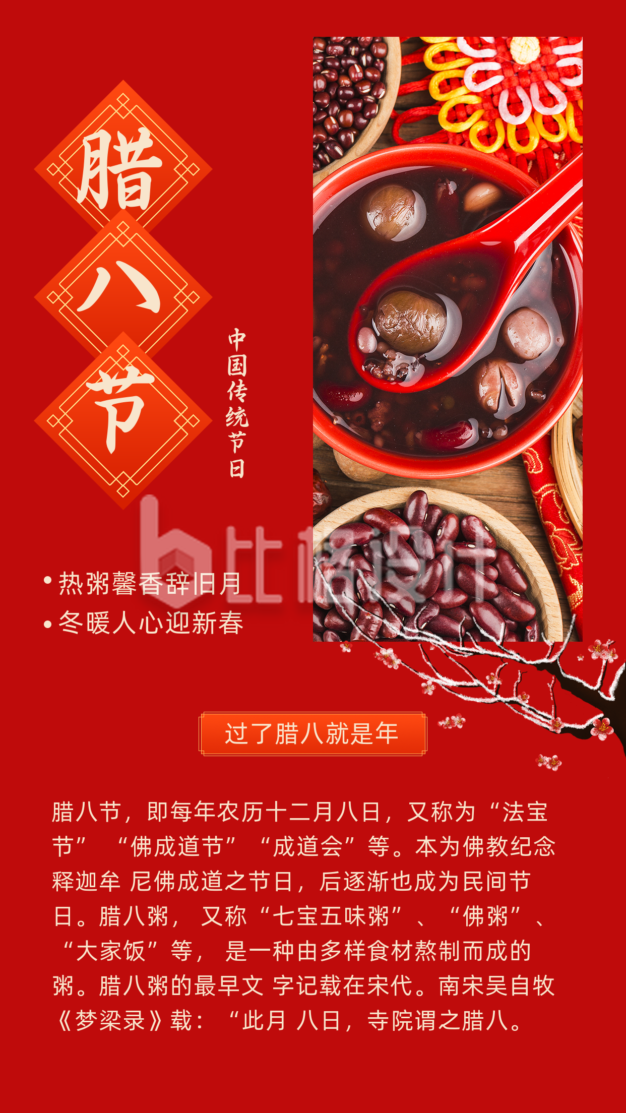 欢庆中国传统腊八节春节新春竖版配图
