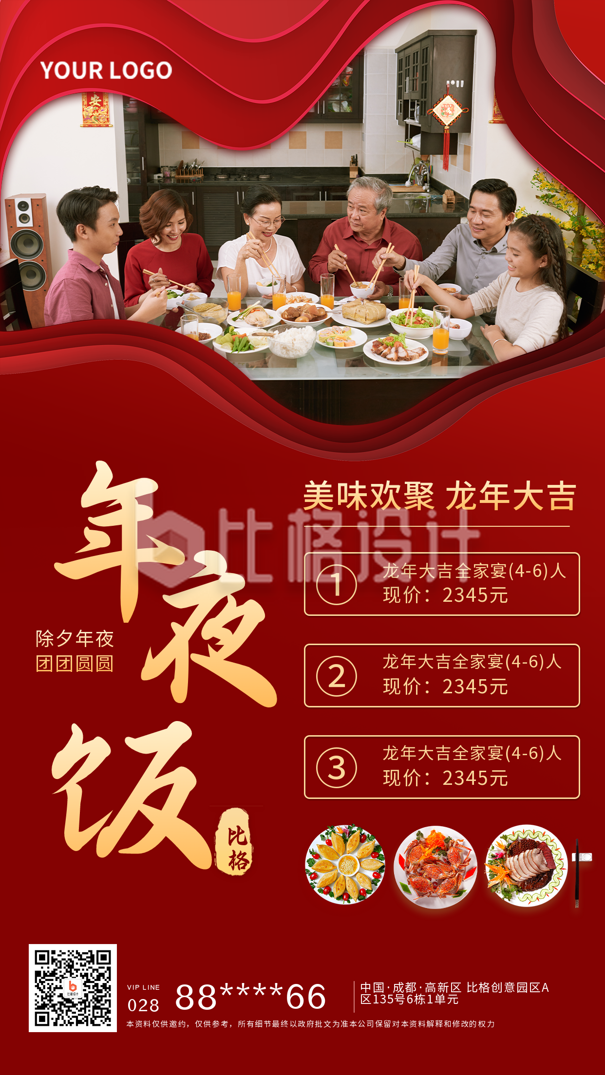 饭店除夕年夜饭促销宣传手机海报