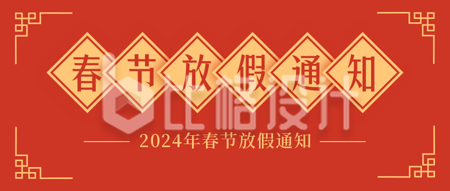 春节放假通知简约红色中国风公众号首图