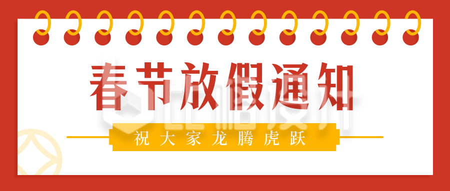 传统节日春节放假通知简约红色公众号首图