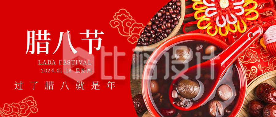 中国传统腊八节活动公众号封面首图
