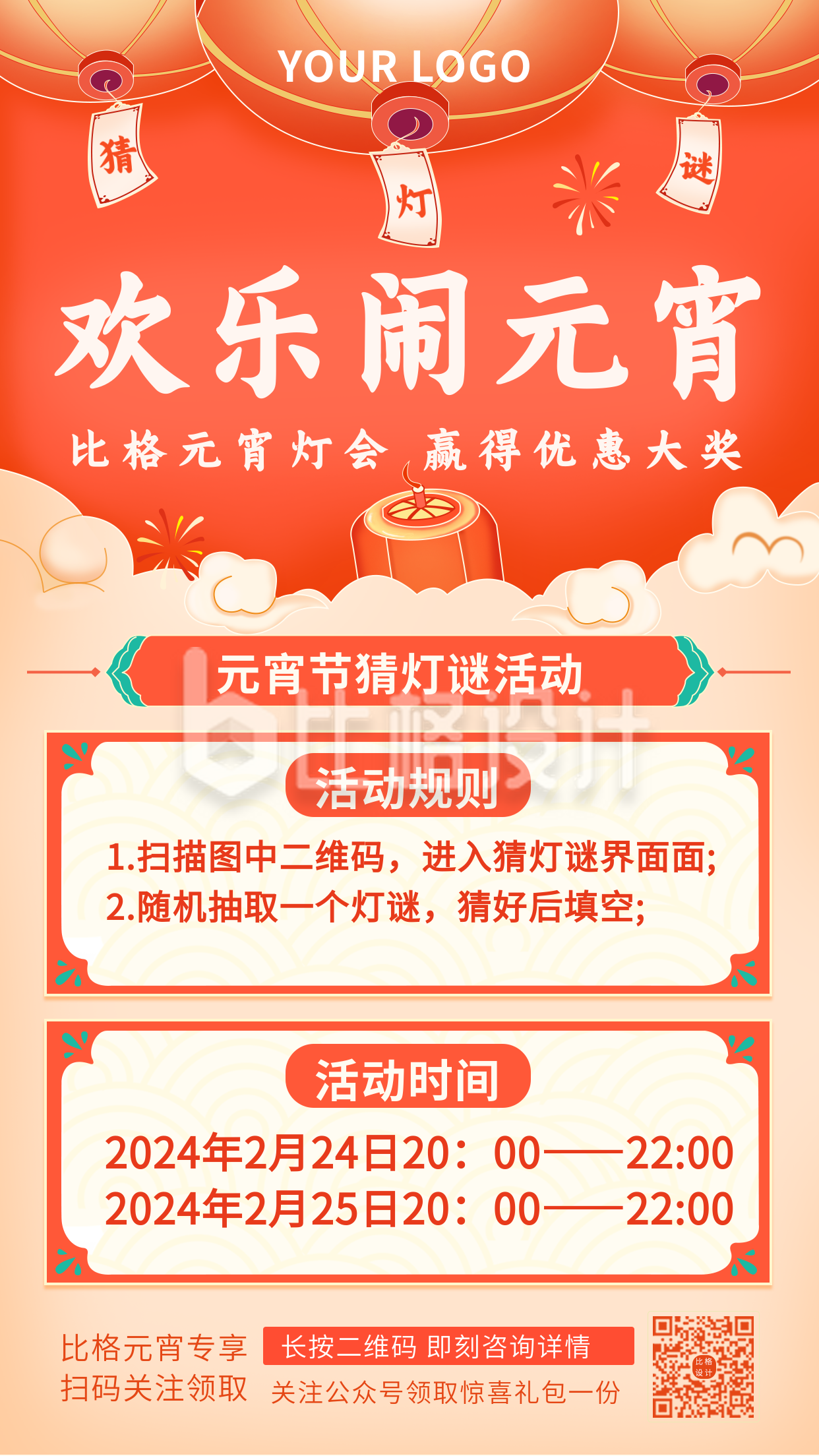 欢乐元宵节猜灯谜活动中国风手机海报