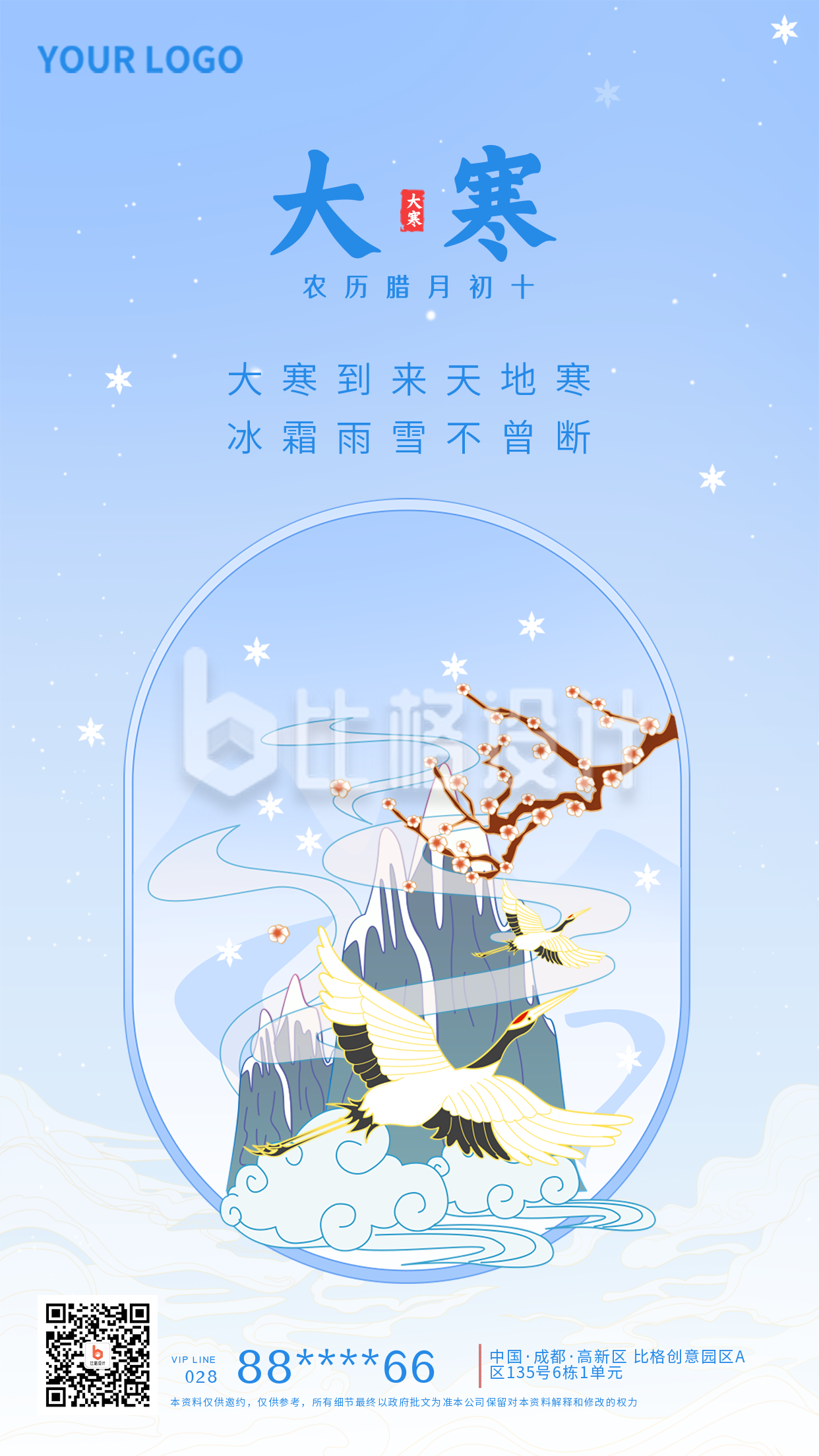 中国风二十四节气大寒宣传推广手机海报