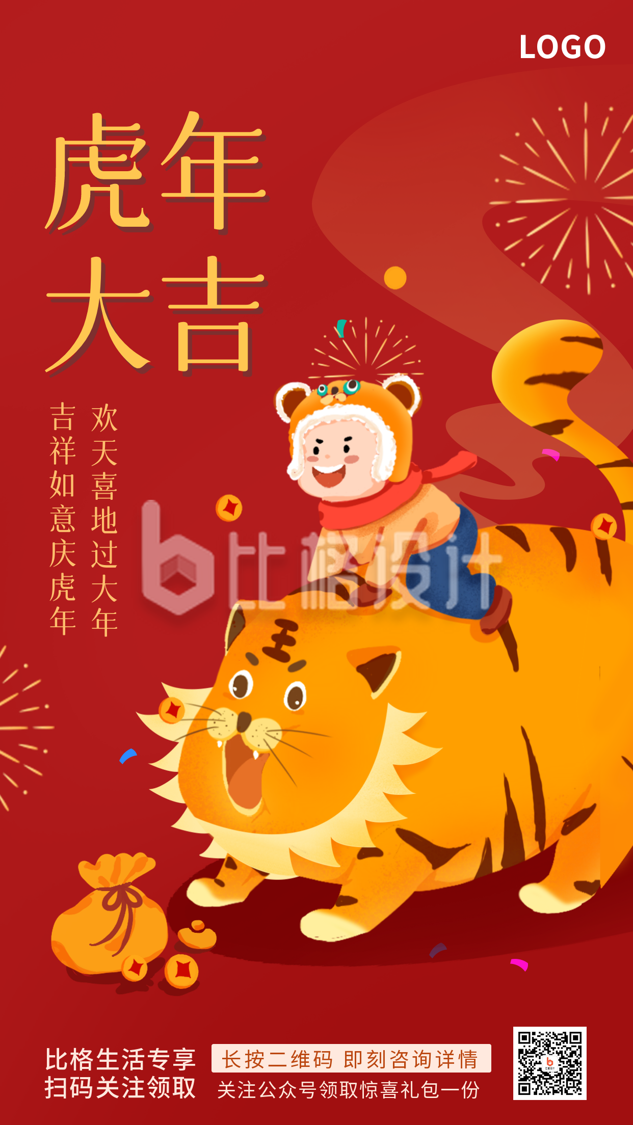 虎年新年喜庆手机海报