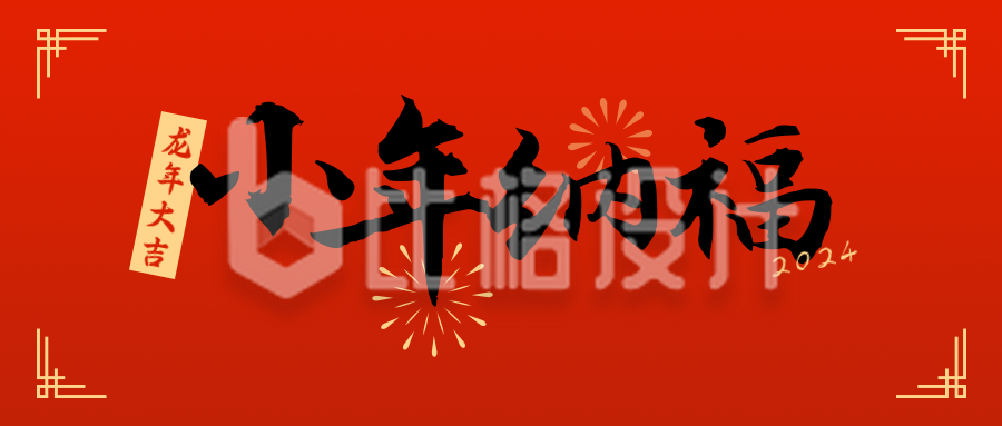 小年传统节日简约喜庆红色大字公众号首图
