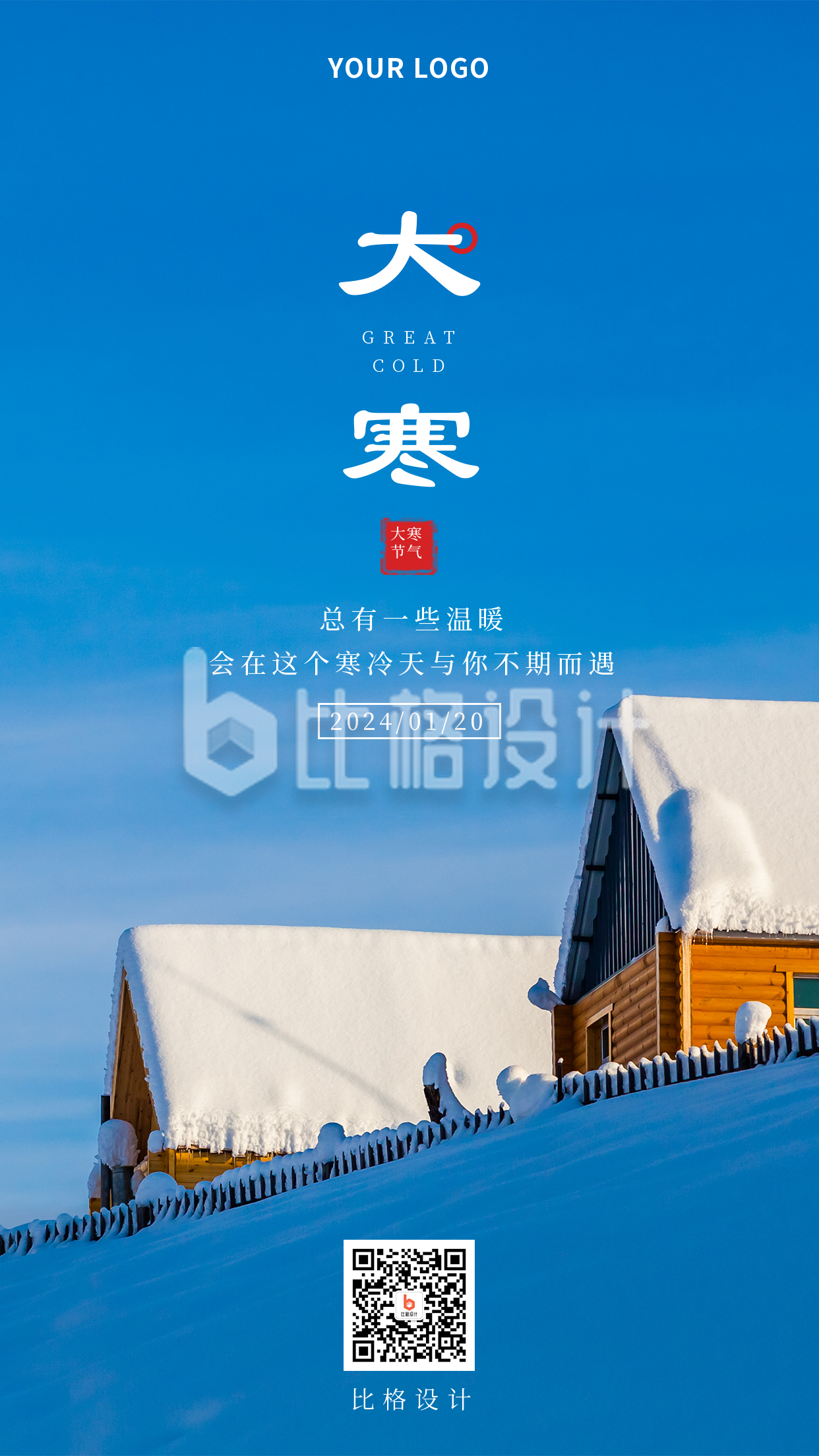 二十四节气大寒冬季简约天空蓝色手机海报