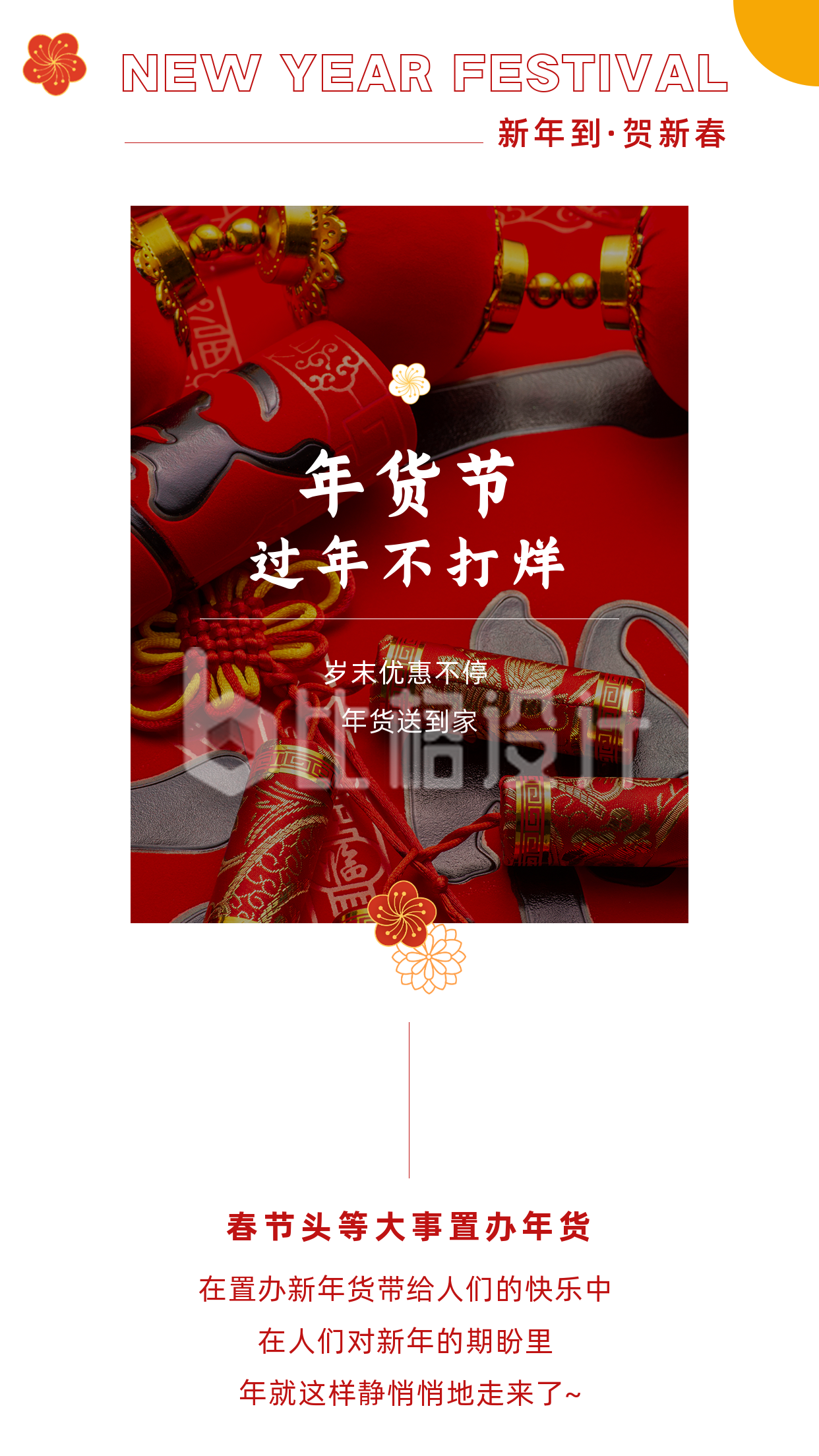 新年春节年货节电商活动直播竖版配图