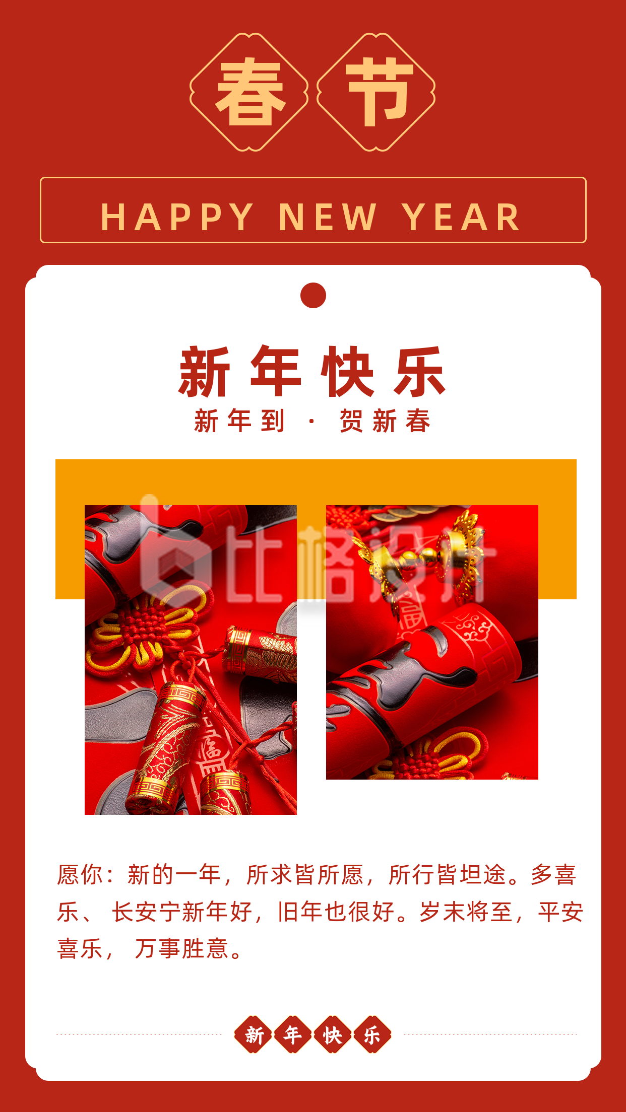 中国传统春节新年祝福竖版配图