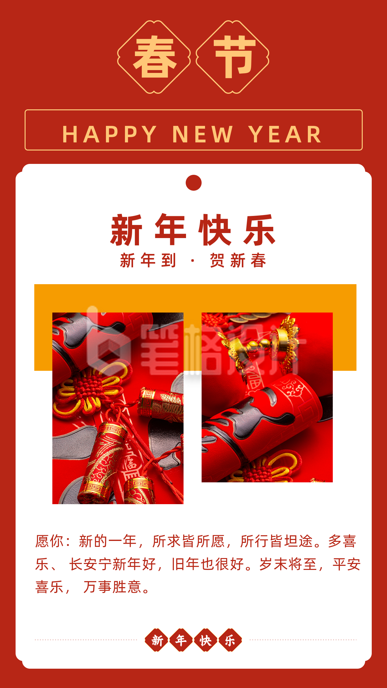 中国传统春节新年祝福竖版配图