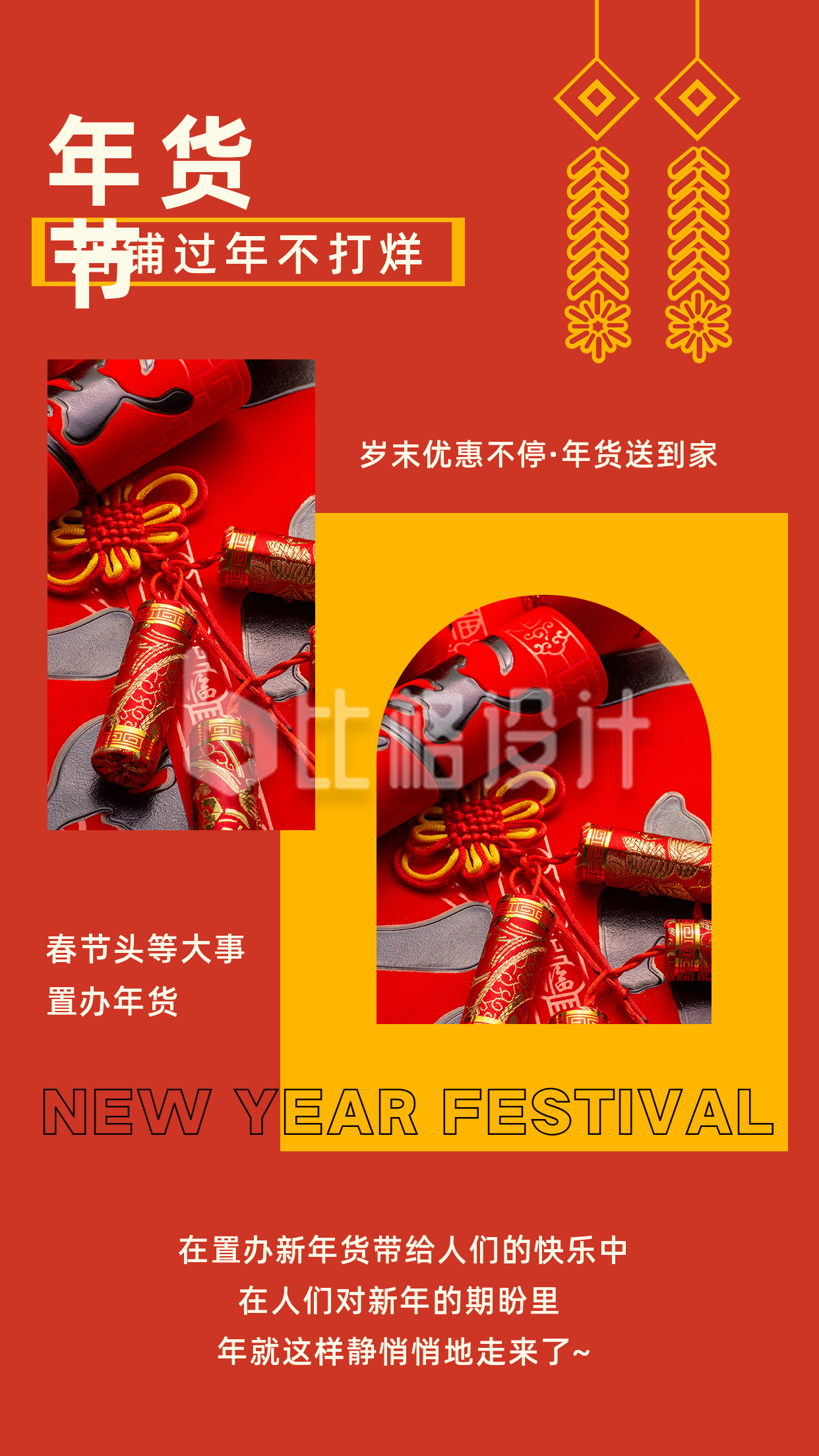 新春佳节年货节活动促销竖版配图