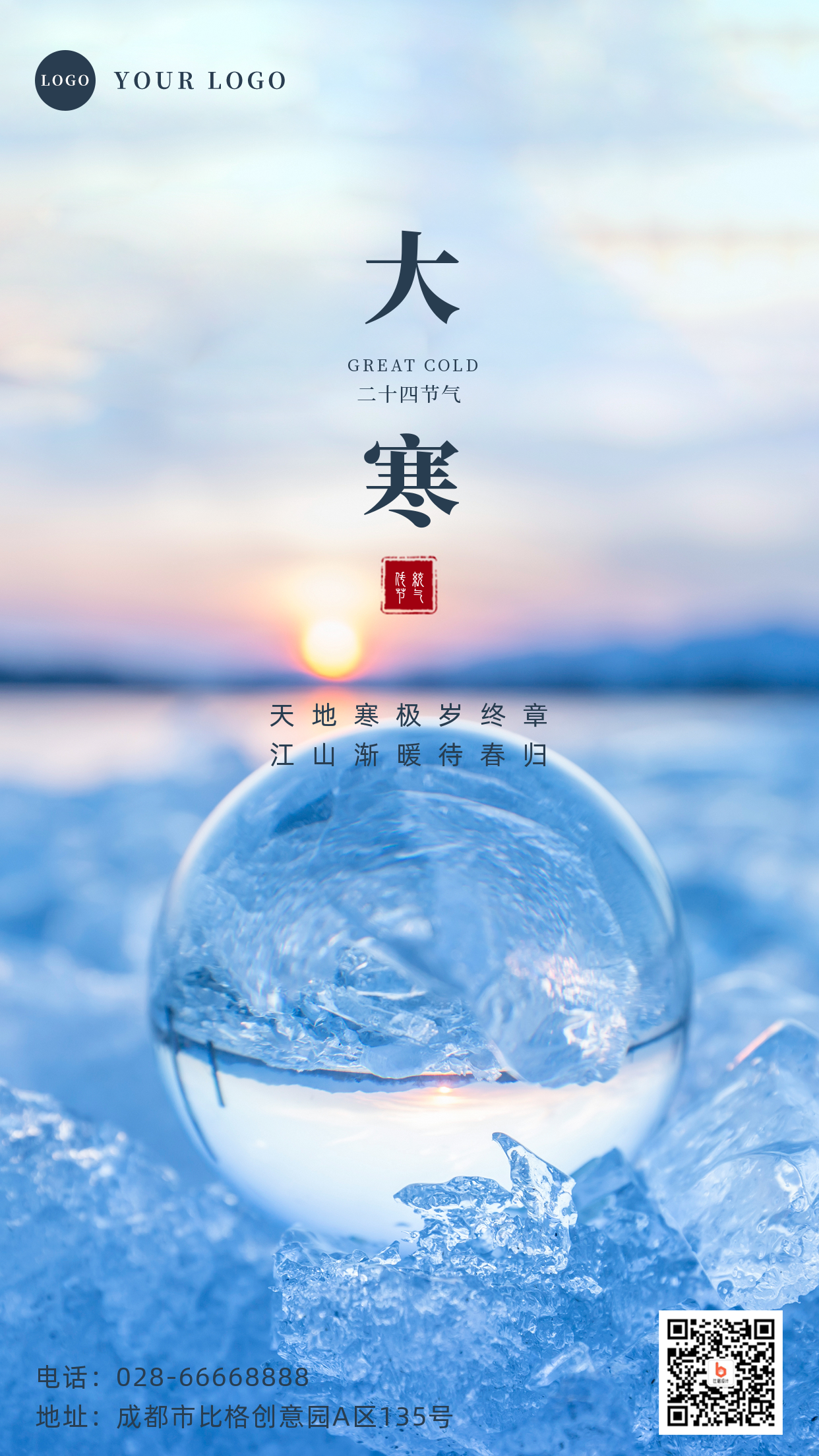 大寒节气实景手机海报