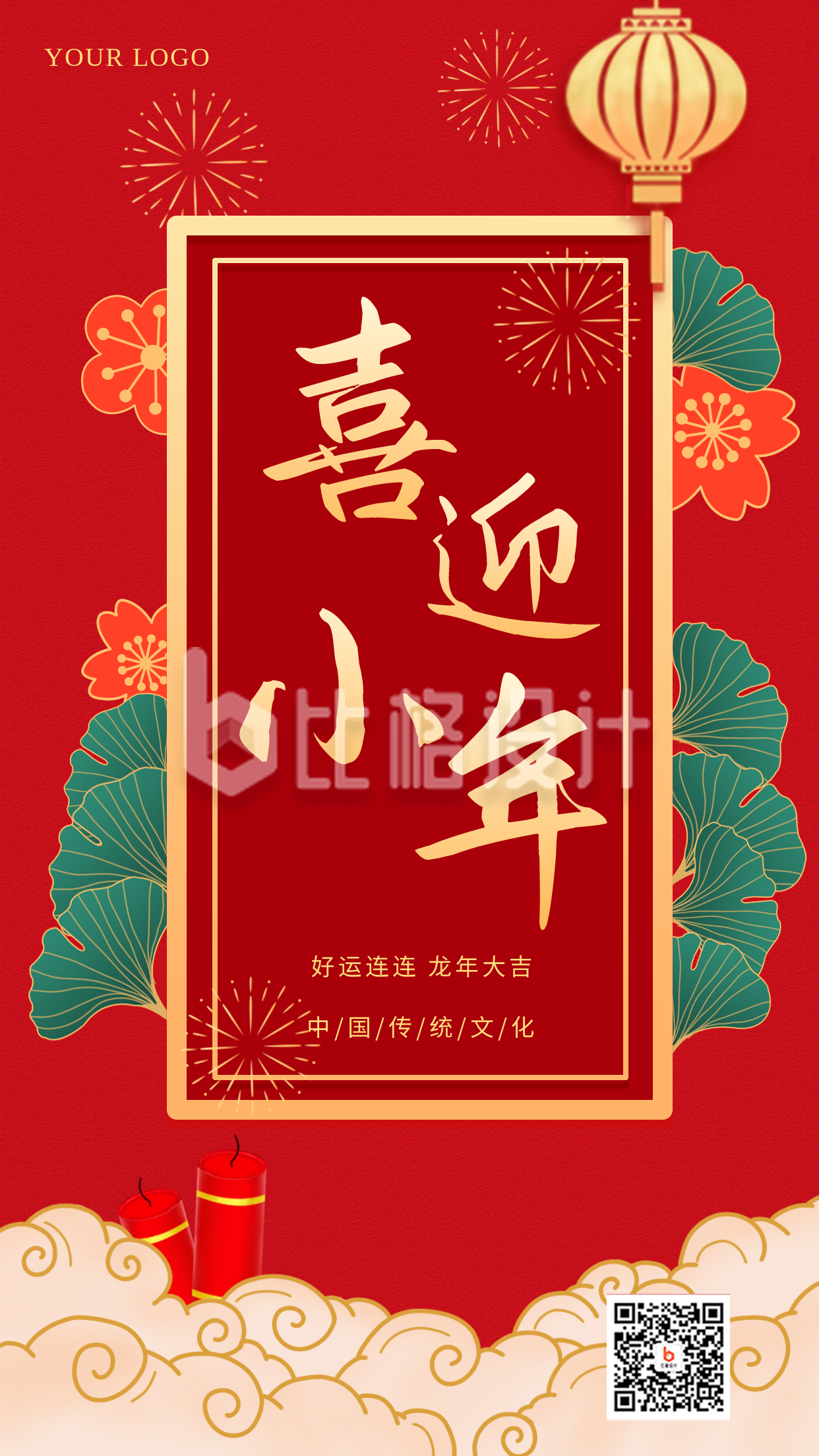 中国风小年宣传推广手机海报