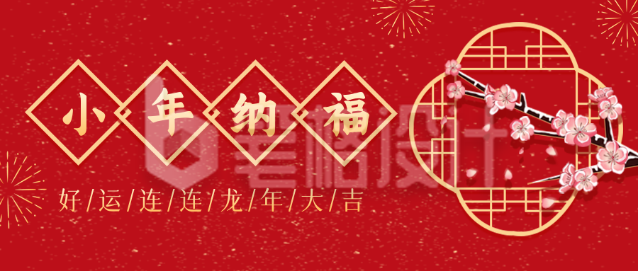 小年红色喜庆祝福习俗宣传封面首图