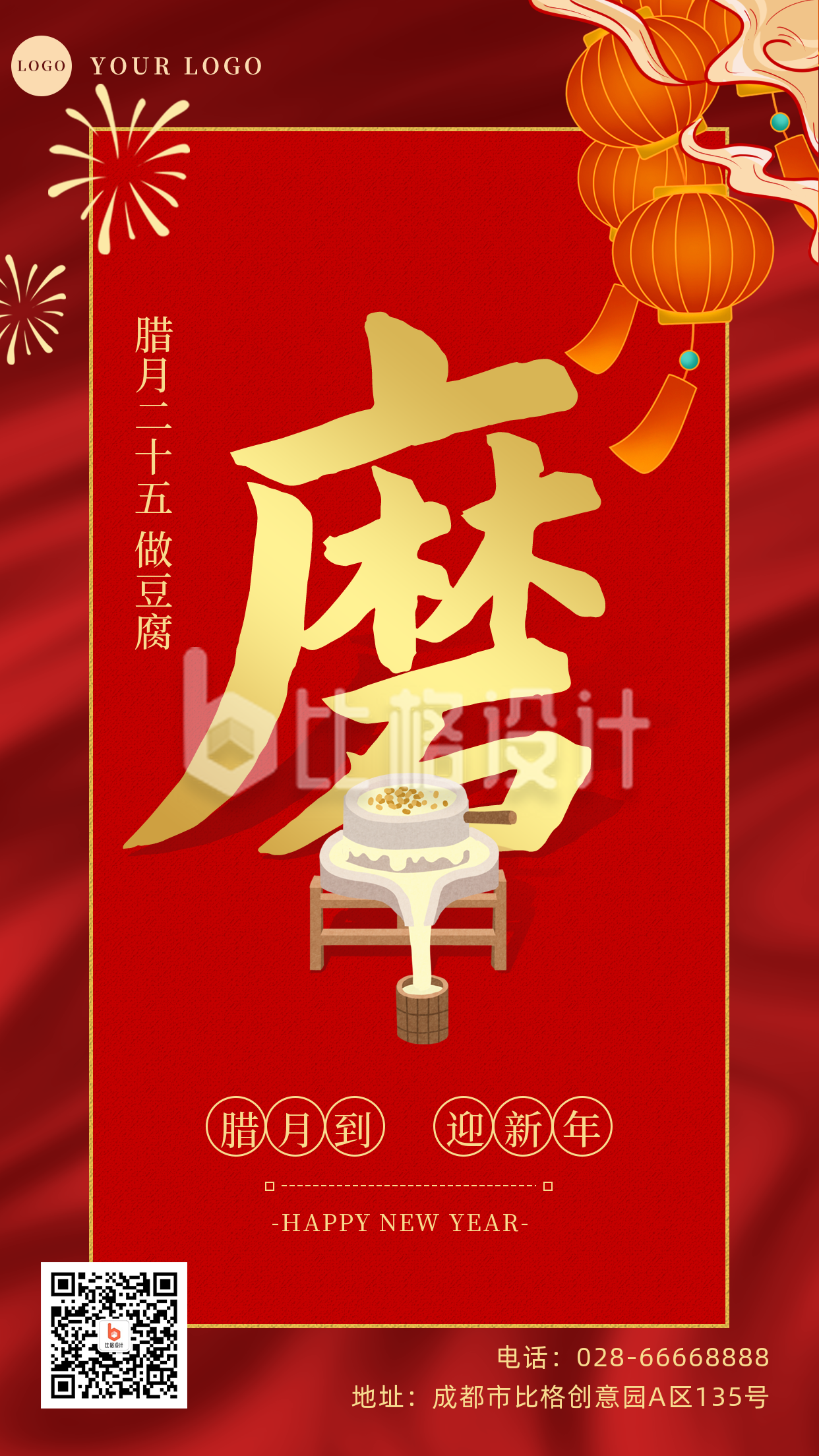 腊月习俗腊月二十五磨豆腐手机海报